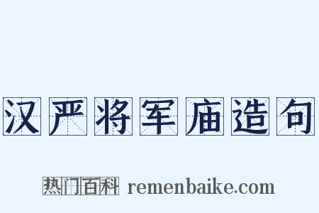 汉严将军庙造句是什么意思的图片